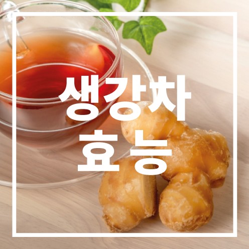 생강차 효능