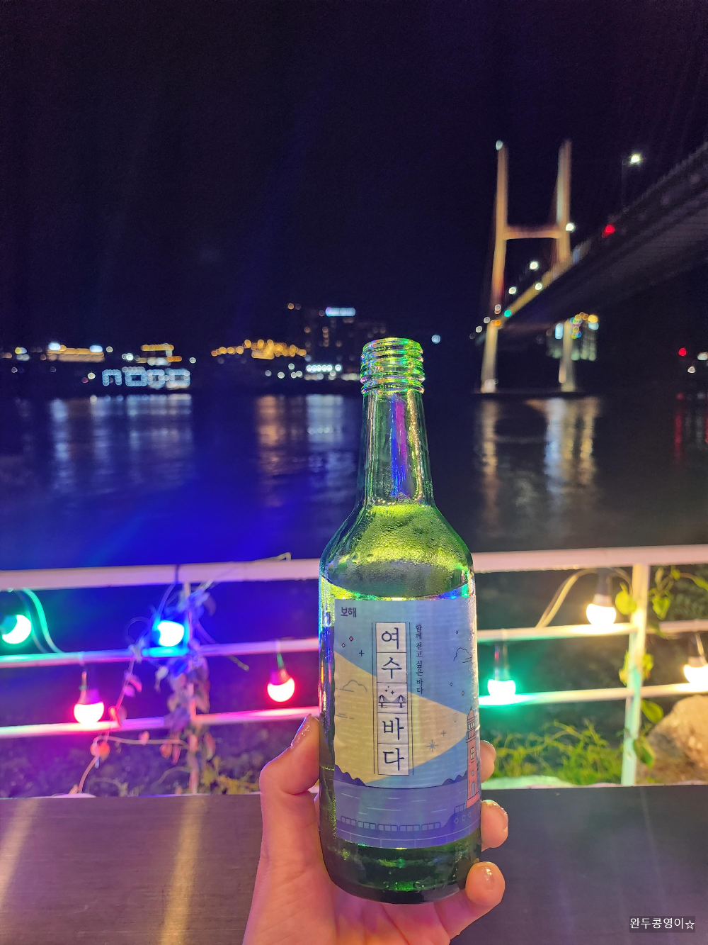 여수 밤바다 소주