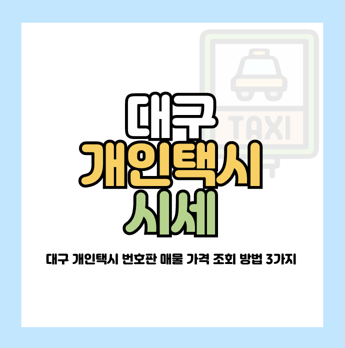 대구 개인택시 넘버 가격