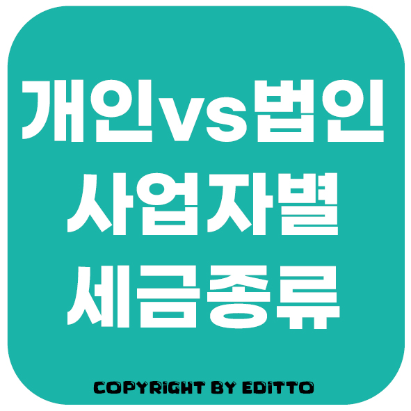 사업자별-세금종류