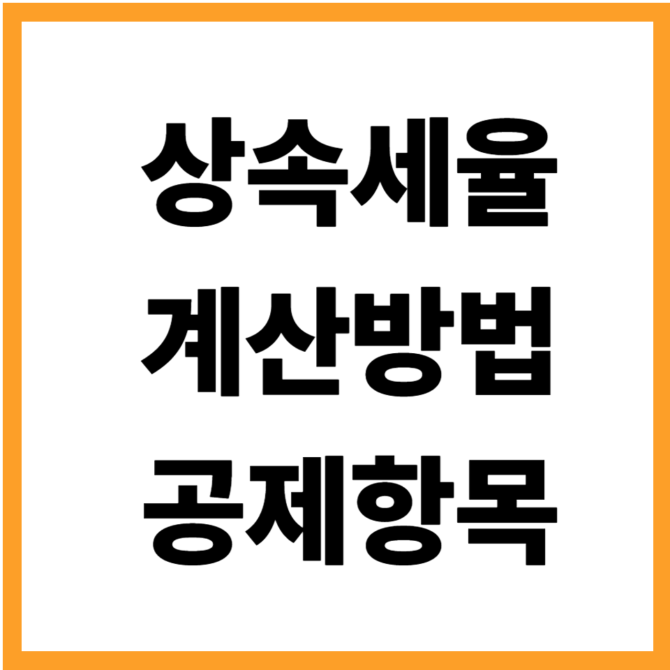 상속세율 2025년 상속세 계산방법 및 공제항목