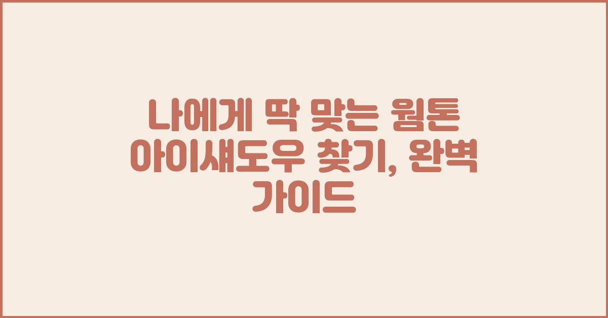 나에게 딱 맞는 웜톤 아이섀도우 찾기