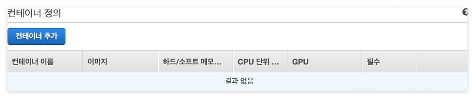 ECS 태스크 정의 > 컨테이너 정의