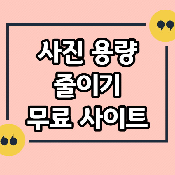 사진-용량-줄이기-무료-사이트