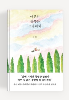 어른의 행복은 조용하다 책 표지