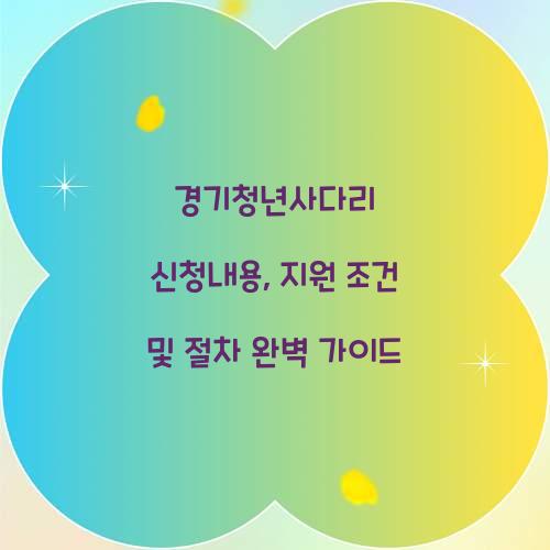 경기청년사다리 신청내용