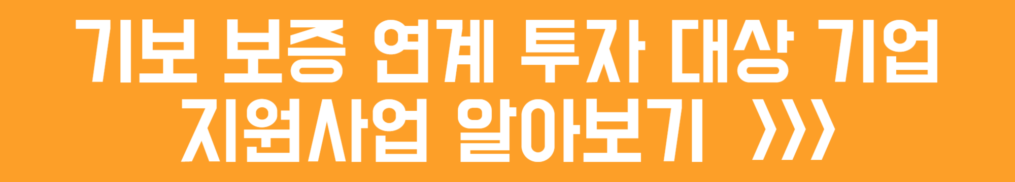 기보 보증 연계 투자 대상 기업 지원사업 알아보기