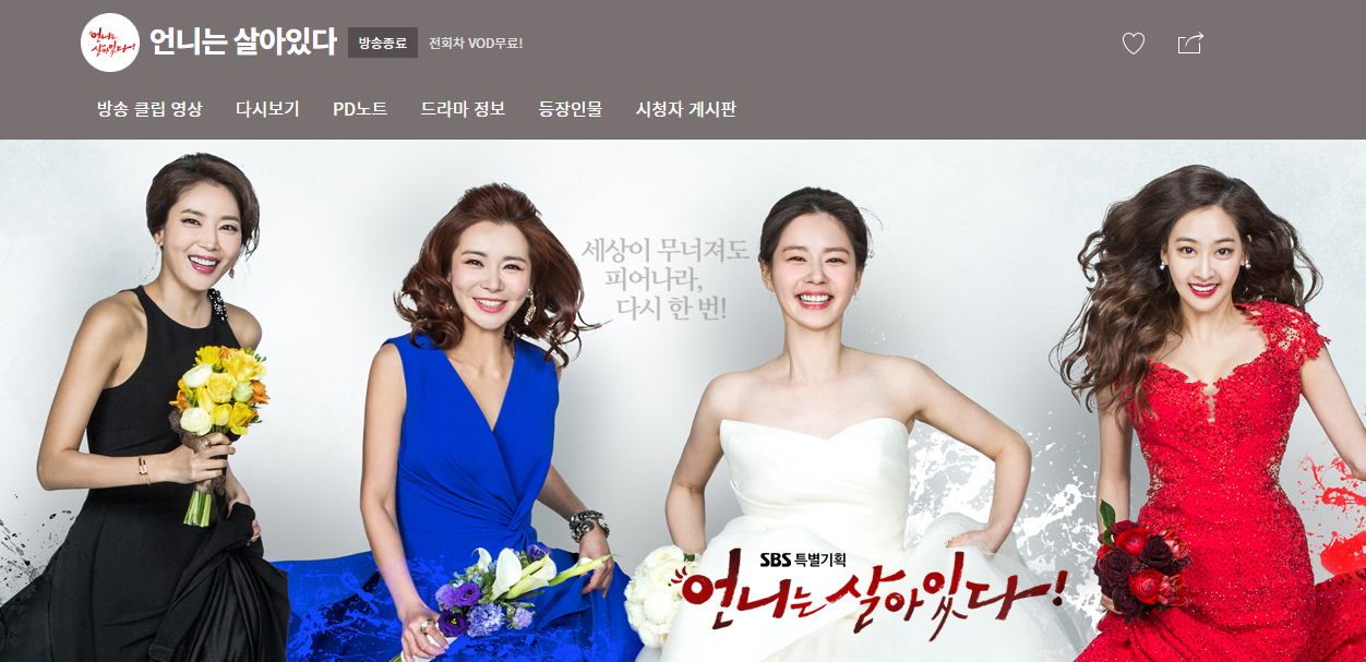 언니는 살아있다 무료 다시보기 등장인물 인물관계도(공식-홈페이지)