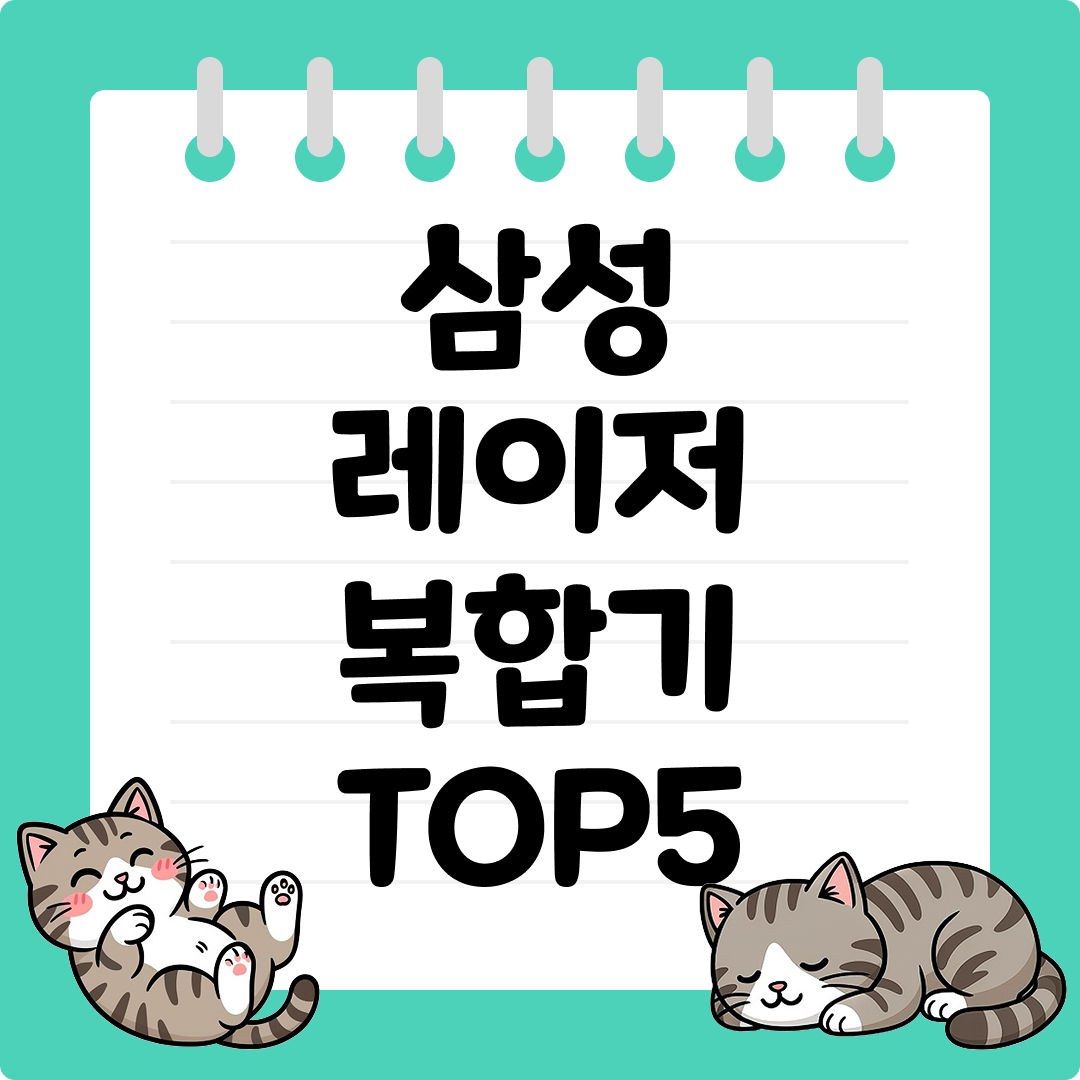 2025년 가장 많이 팔린 삼성 레이저 복합기 추천 순위 TOP5