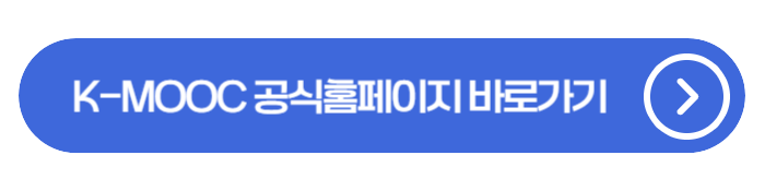 K-MOOC(케이무크) 수강신청 방법과 이수증 발급 안내