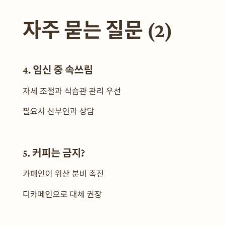 속쓰림에 대해 자주 묻는 질문 들