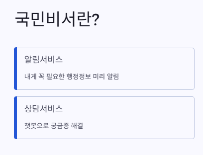 국민비서의 알림 및 챗봇 기능을 간단히 요약한 그림