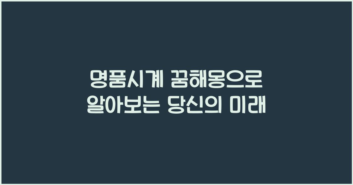 명품시계 꿈해몽
