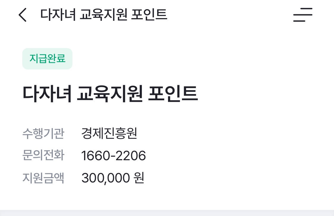 다자녀교육지원포인트