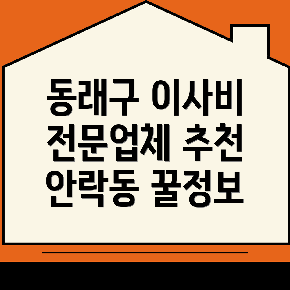 부산 동래구 보관이사 비용