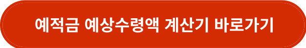 예적금 예상수령액 계산기