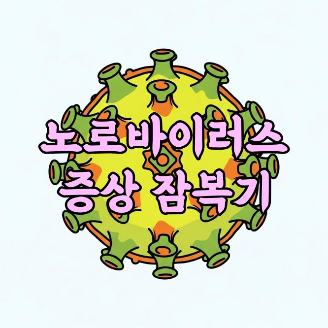 노로바이러스 증상 및 잠복기