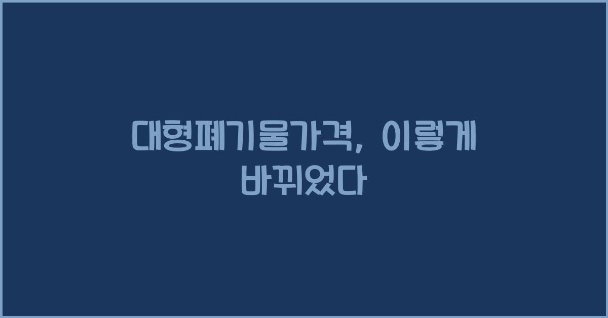 대형폐기물가격