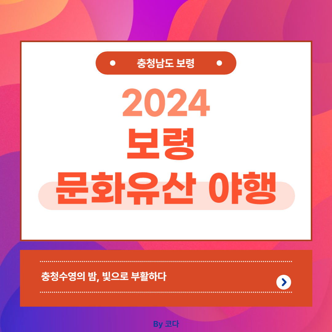 보령 문화유산 야행 안내