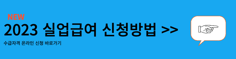 실업급여 신청방법