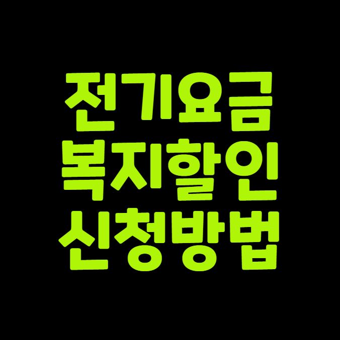 전기요금 복지할인 신청방법