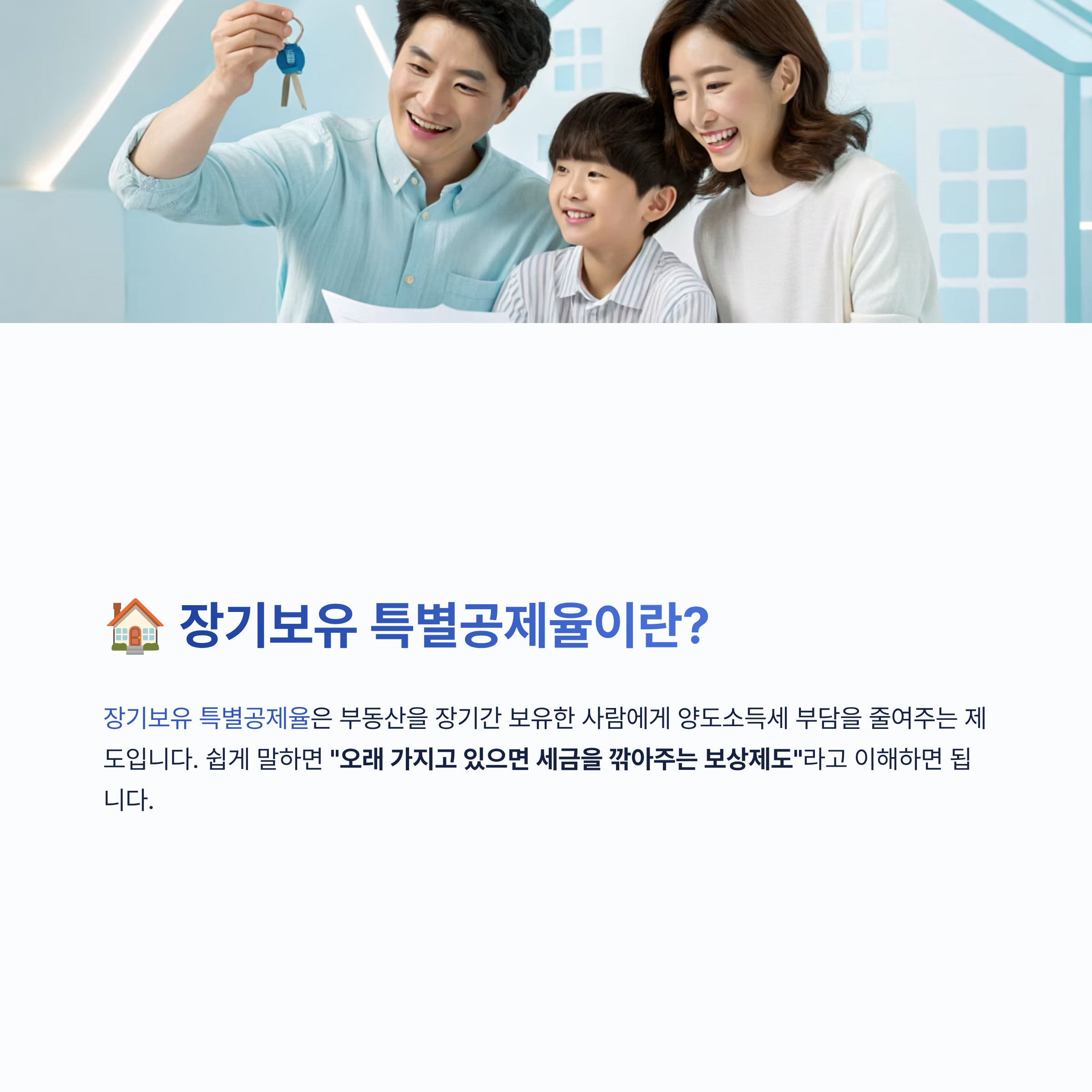 장기보유 특별공제율 알아보기