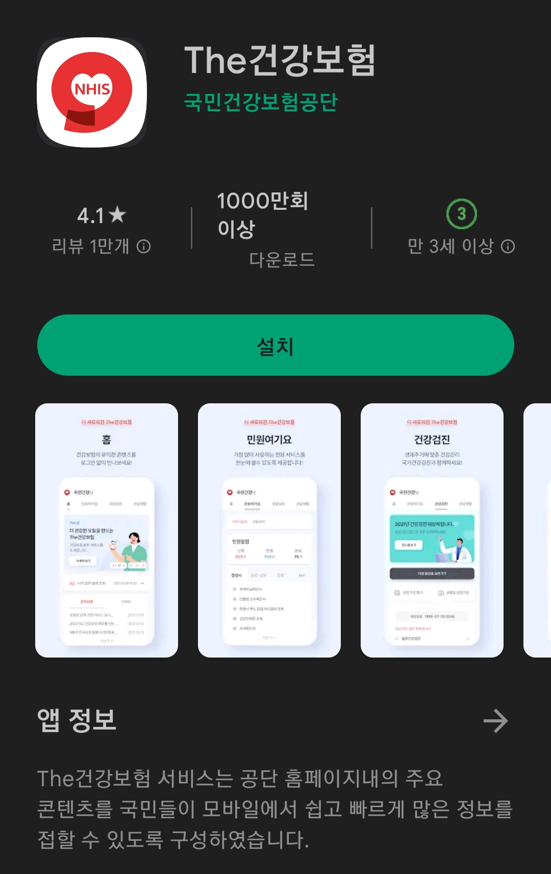 The건강보험 어플설치 화면