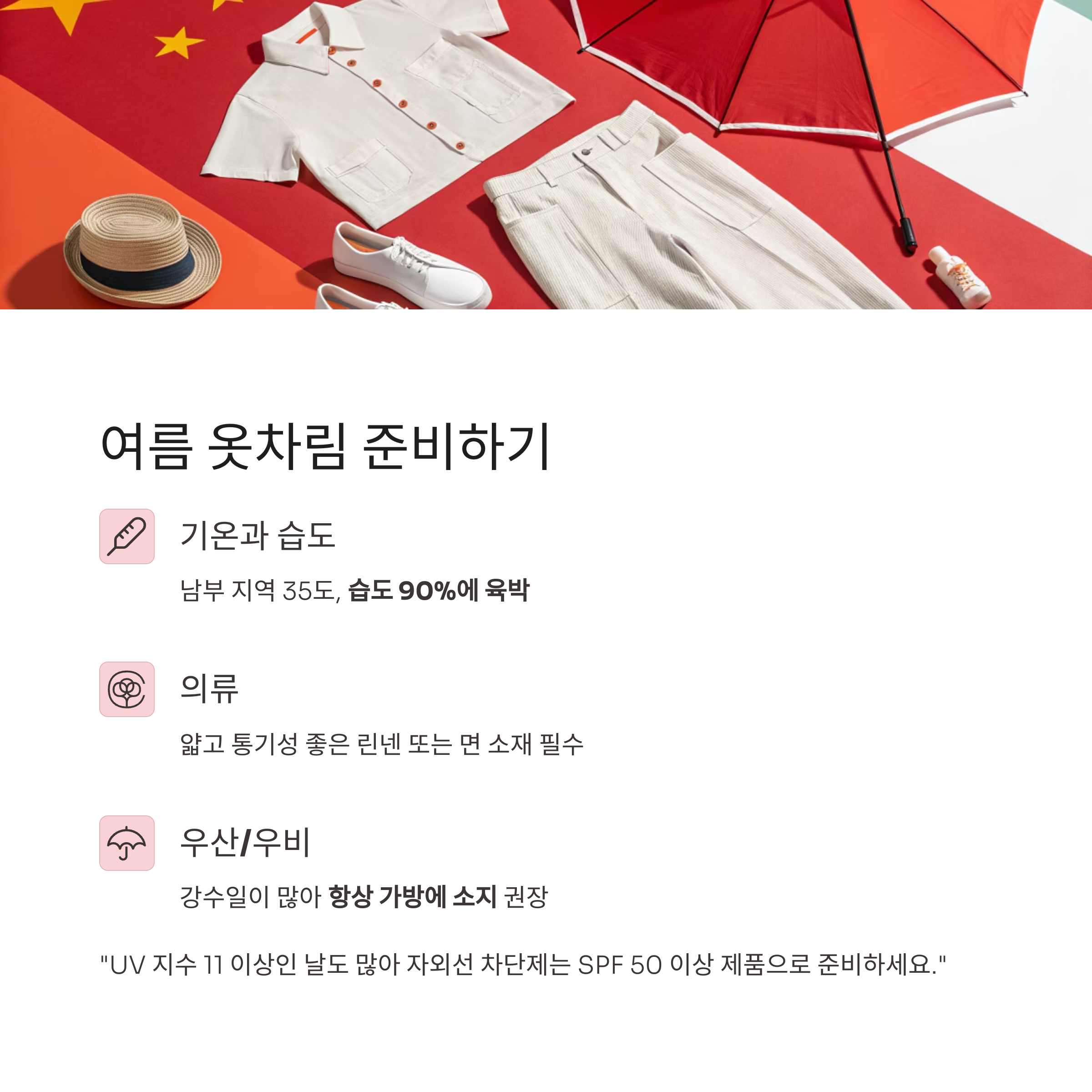 여름 옷차림 준비하기