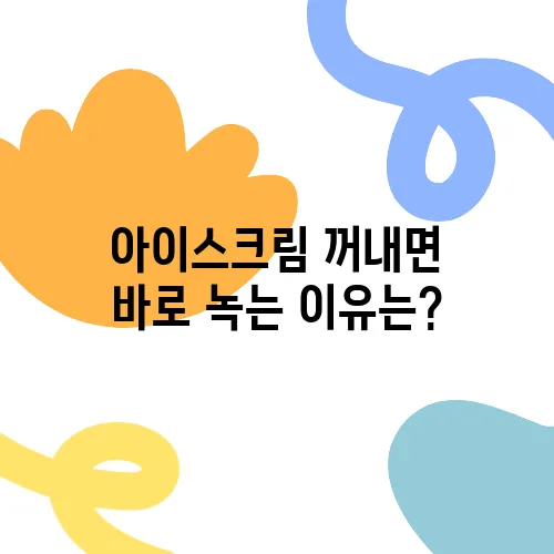 아이스크림 꺼내면 바로 녹는 이유는?