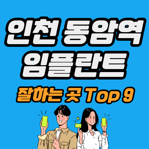 인천 동암역 임플란트 가격