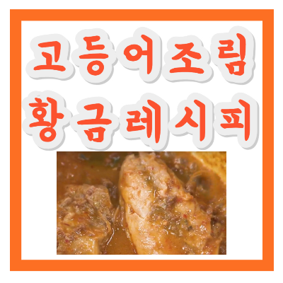 고등어조림 맛있게 하는 방법