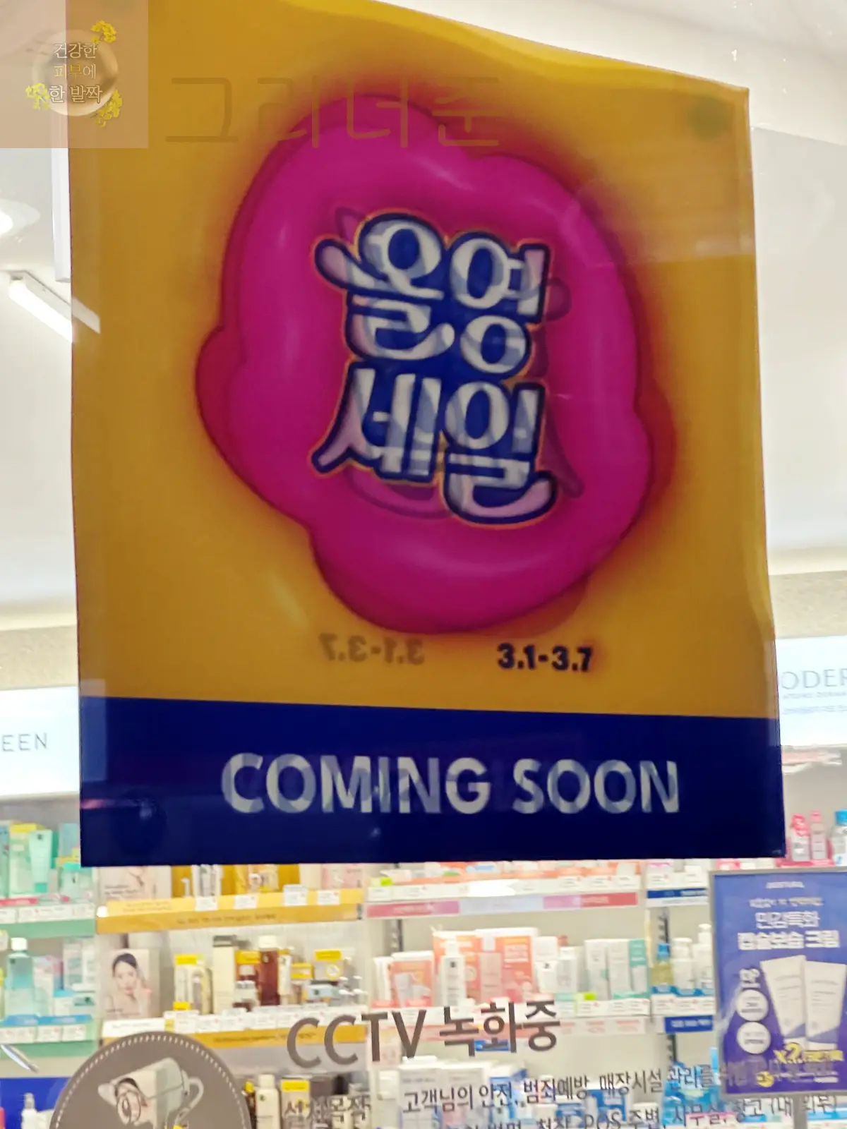 올영세일-매장-coming-soon-pop