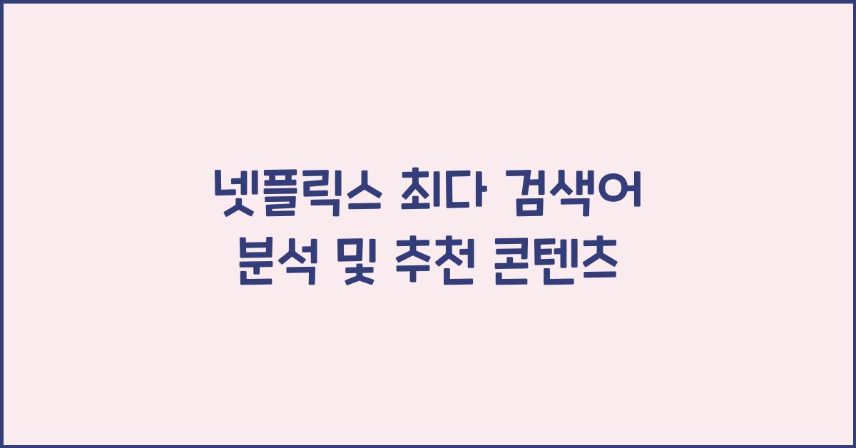 넷플릭스 최다 검색어