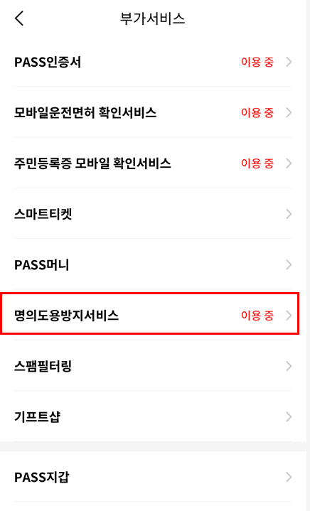 명의도용방지서비스-가입-지연-해결방법
