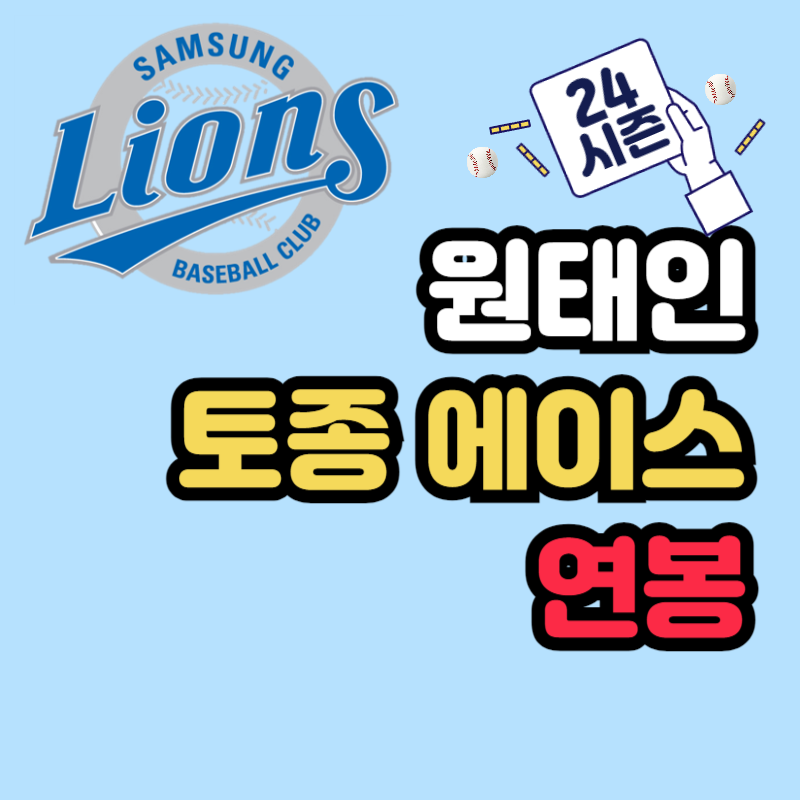 삼성 라이온즈 원태인 야구선수