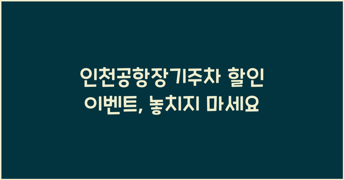 인천공항장기주차
