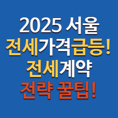 서울 전세가격 왜 이렇게 올랐나? 부동산 전세시장 리포트