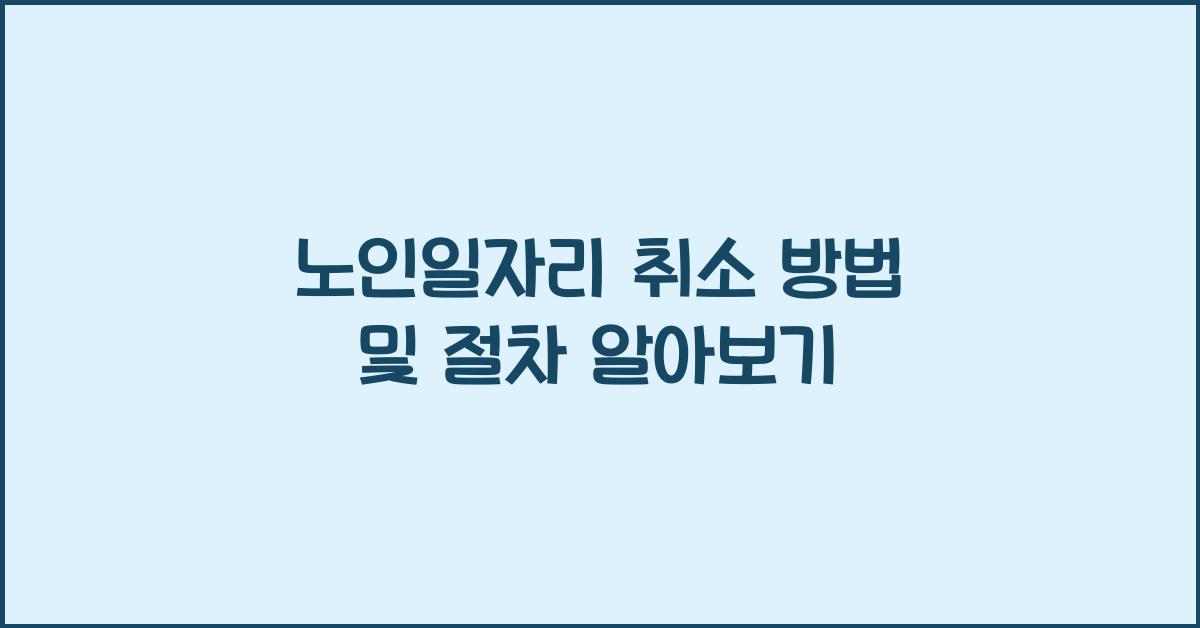 노인일자리 취소 방법