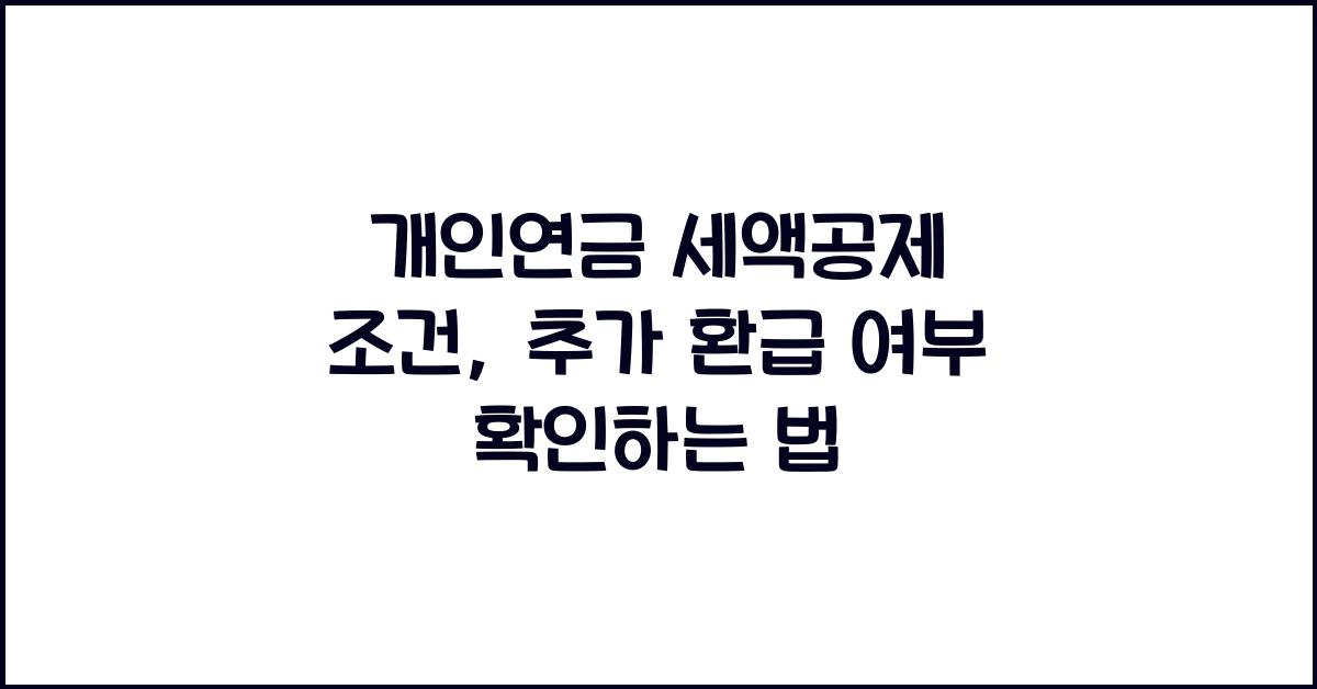 개인연금 세액공제 조건, 연말정산 추가 환급 가능 여부 확인
