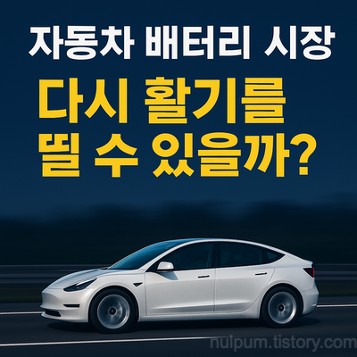 자동차 배터리 시장, 다시 활기를 띨 수 있을까