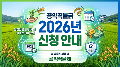 2026년 공익직불금 신청&amp;#44; 놓치면 후회하는 핵심 3가지