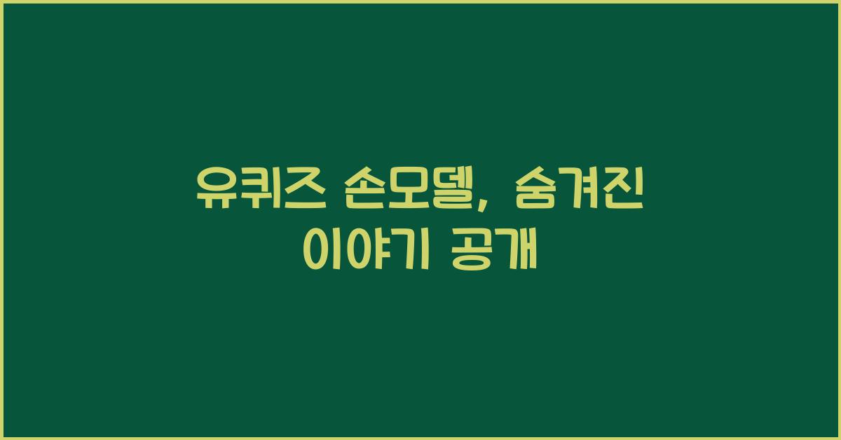 유퀴즈 손모델