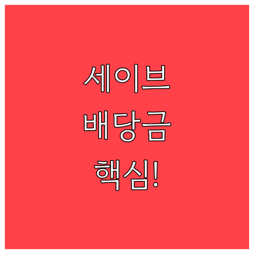 세이브로 배당금 조회부터 입금까지 핵..