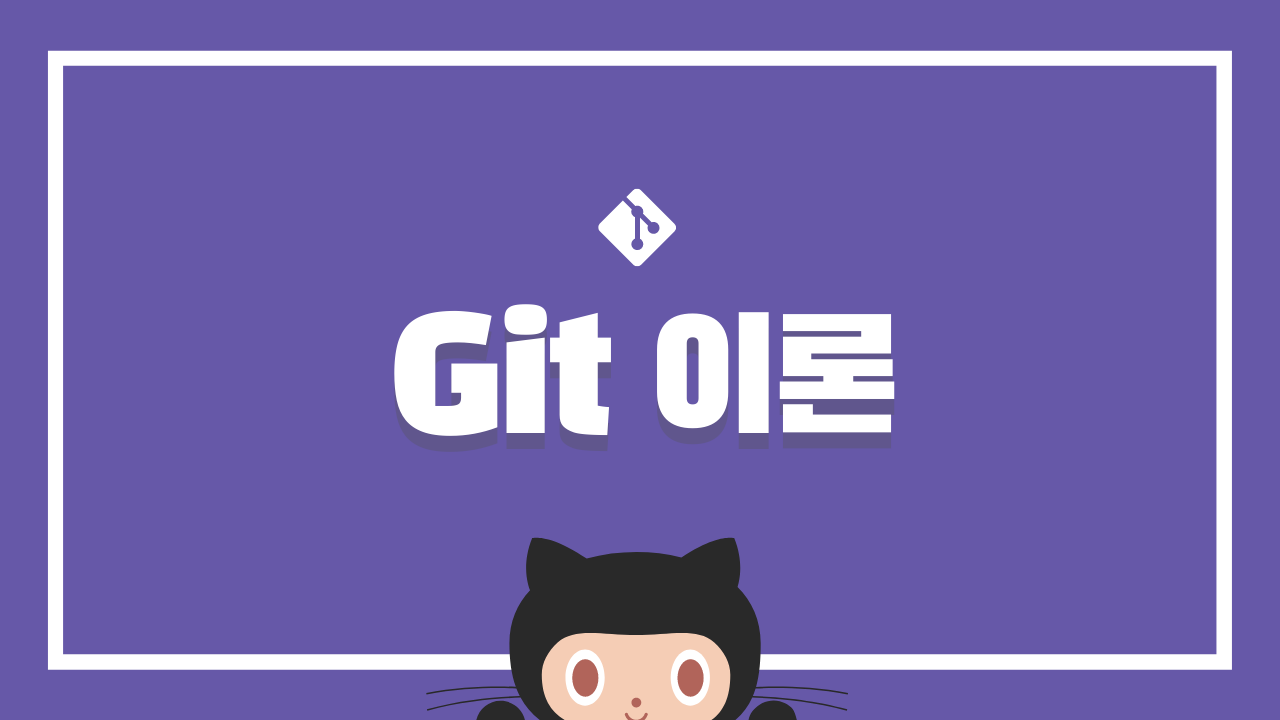 [Git 이론] Git 소개 (Git에 대하여, Git의 특징)