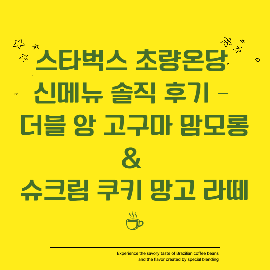 스타벅스 초량온당 신메뉴 솔직 후기 – 더블 앙 고구마 맘모롱 & 슈크림 쿠키 망고 라떼 🍠☕