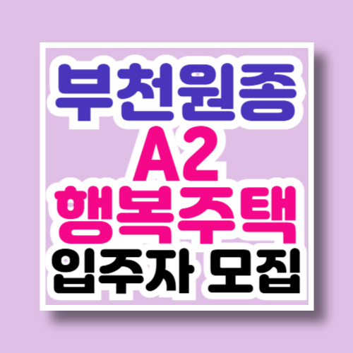 부천원종 a2 행복주택 입주자 모집공고 살펴보기