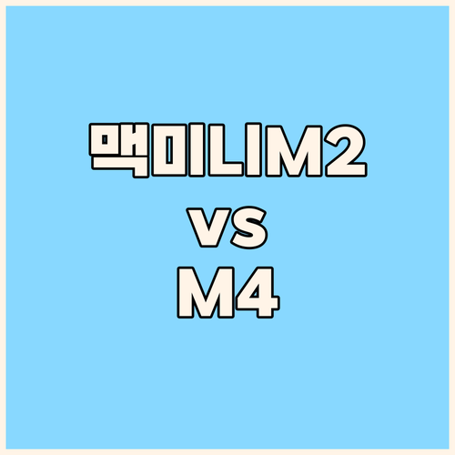 맥 미니 M2, M4 사용자 리뷰 장..