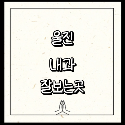 울진군 내과