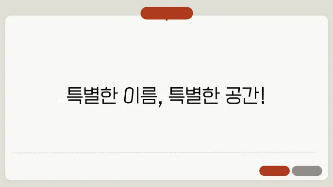 건물이름, 작명 상호명 이름 짓기 추천 정보 총정리