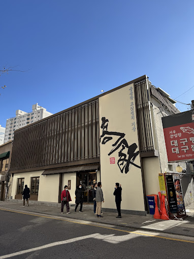 마포 도화동 고기집 '고반식당블랙' 본점